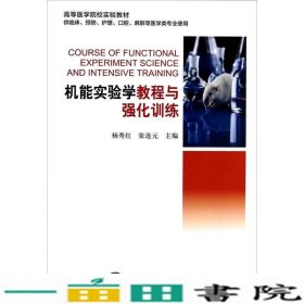 机能实验学教程与强化训练（供临床预防护理口腔麻醉等医学类专业使用）/高等医学院校实验教材