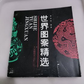 世界图案精选