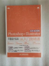 Photoshop+Illustrator平面设计实战从入门到精通（全彩超值版）