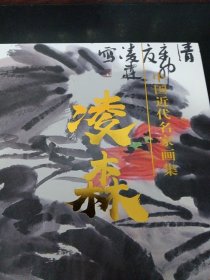 中国近代名家画集凌森