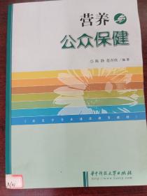 营养与公众保健