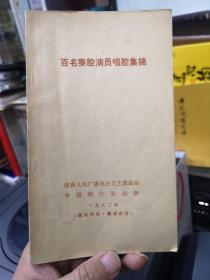 百名秦腔演员唱腔集锦