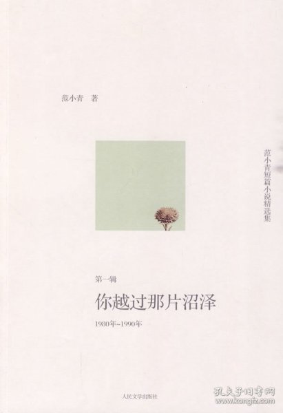 你越过那片沼泽：范小青短篇小说精选集第一辑：1980年～1990年