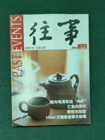 16开，2004年（创刊号）吉林《有发刊词》〔往事〕