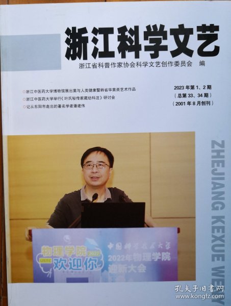 浙江科学文艺2023年第1、2期（一本）