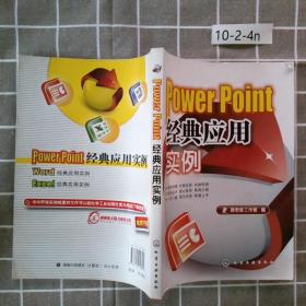 PowerPoint经典应用实例