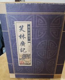 墨香齋藏書《笑林广记》（简体竖排，木函皮扣，外套纸函）线装16开.全三卷