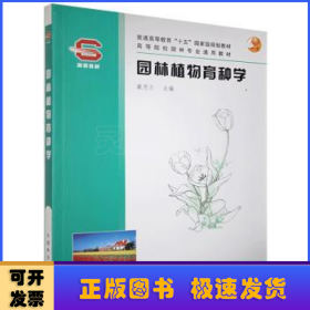 園林植物育種學(xué)