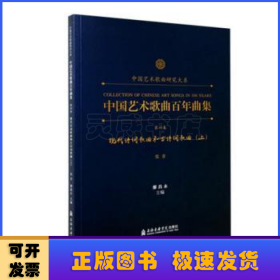 中国艺术歌曲百年曲集(第四卷)-现代诗词歌曲和古典诗词歌曲(上)(低音)