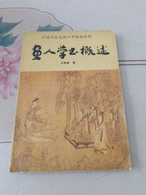 画人学书概述