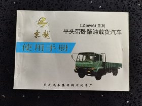 柳州汽车厂乘龙LZ1090M系列平头带卧柴油载货汽车使用手册