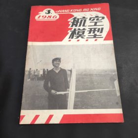 航空模型 1986年第3期