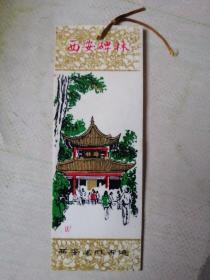 西安碑林（书签式门票）