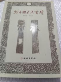 新中国出土书迹