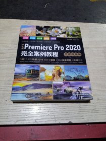 中文版PremierePro2020完全案例教程（微课视频版）