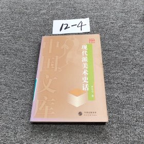现代派美术史话（馆藏）