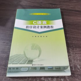 C语言程序设计案例教程/高等院校“十三五”规划教材