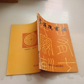 李铎谈书法