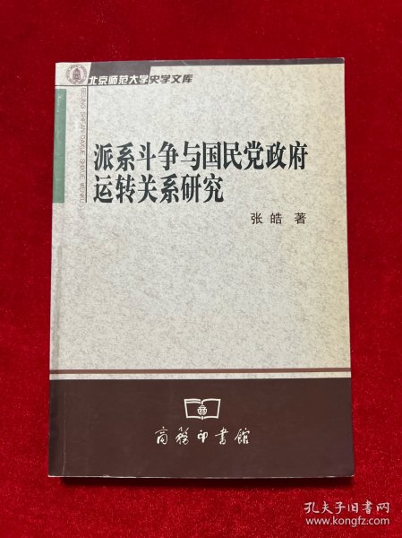 派系斗争与国民党政府运转关系研究