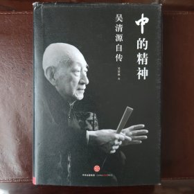 中的精神：吴清源自传（精装）