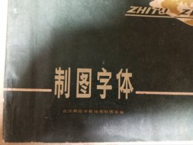 制图字体，武汉测绘学院编
