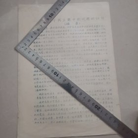 关于民主集中制问题的讲话（摘录）（油印）锦州实验中学1966 保真包老