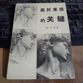 画好素描的关键
