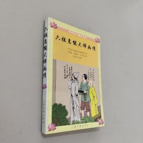 六祖惠能大师画传