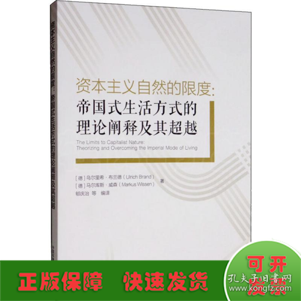 资本主义自然的限度：帝国式生活方式的理论阐释及其超越