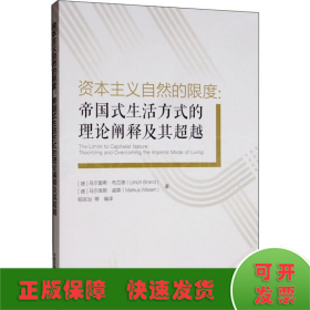 资本主义自然的限度：帝国式生活方式的理论阐释及其超越