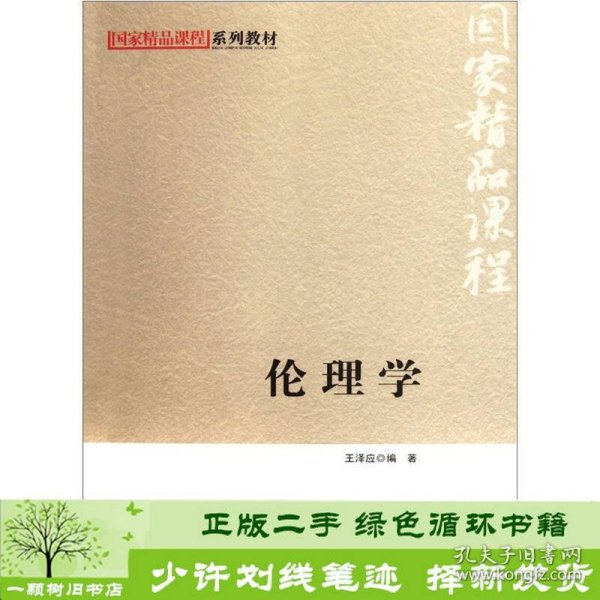 国家精品课程系列教材：伦理学