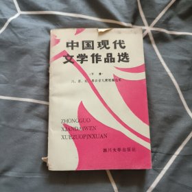 中国现代文学作品选（下册），5.4元包邮，