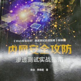 内网安全攻防：渗透测试实战指南