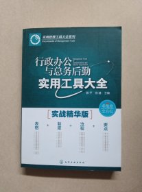 行政办公与总务后勤实用工具大全