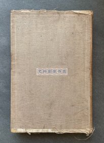 1926年初版 弘文堂书房发行 日本中国近代外交史学家矢野仁一著《近代中国史》布面精装一厚册