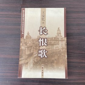 长恨歌：王安忆自选集之六