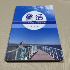 童话——用情用心 美丽转身