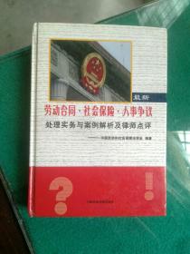 最新劳动合同、社会保险、人事争议、处理实务与案例解析及律师点评