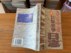 中国工农红军第一方面军长征史事日志:1934.10.10～1935.10.19