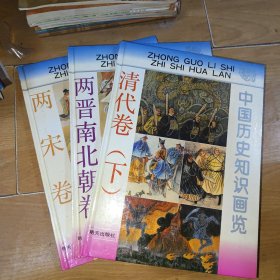 中国历史知识画览 三本合售 6两晋南北朝 8两宋 12清代卷下