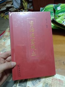 资治通鉴观止 内2-3