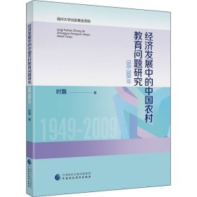 当当正版 经济发展中的中国农村教育问题研究 1949-2009年 时磊 9787522316833 中国财政经济出版社