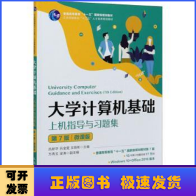 大學(xué)計(jì)算機(jī)基礎(chǔ)上機(jī)指導(dǎo)與習(xí)題集:微課版