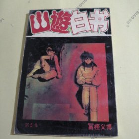 山游白书⑤