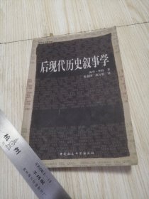 后现代历史叙事学