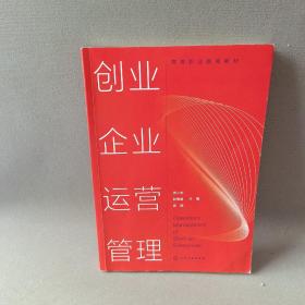 创业企业运营管理（蒋小龙）