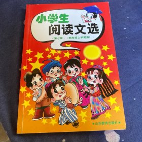 小学生阅读文选第七册