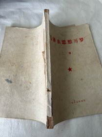 毛泽东思想万岁（二册）