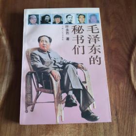 毛泽东的秘书们——叶永烈、上海人民出版社、1994、平装