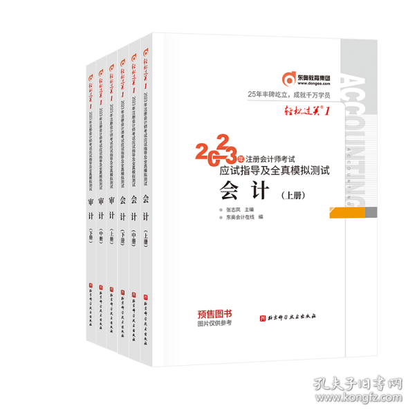 东奥注册会计师2022教材CPA审计轻松过关12022年注册会计师考试应试指导及全真模拟测试